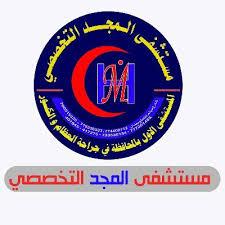مستشفى المجد التخصصي