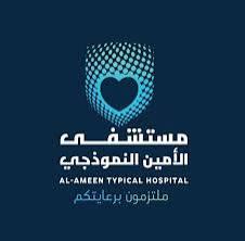 مستشفى الامين الاهلي النموذجي