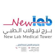 برج نيولاب الطبي